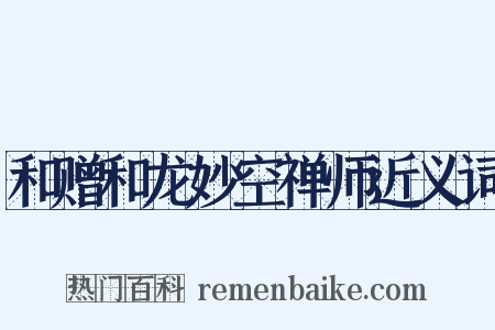和赠和龙妙空禅师近义词是什么意思的图片